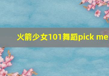 火箭少女101舞蹈pick me